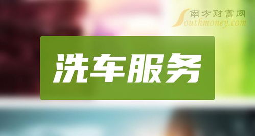 洗車服務概念利好上市公司名單整理（2024年4月1日更新）